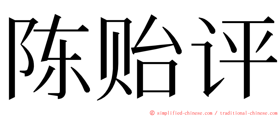 陈贻评 ming font