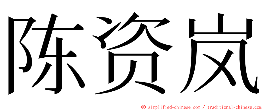 陈资岚 ming font