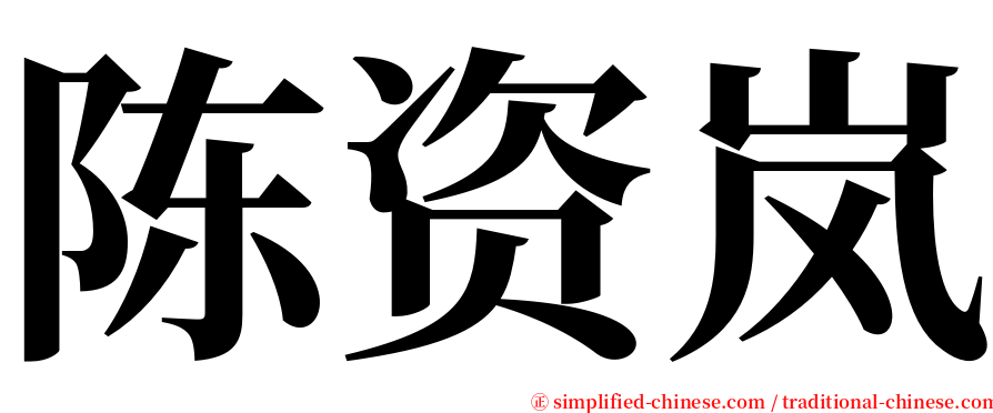 陈资岚 serif font