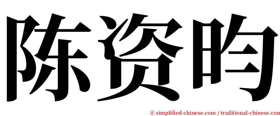 陈资昀 serif font