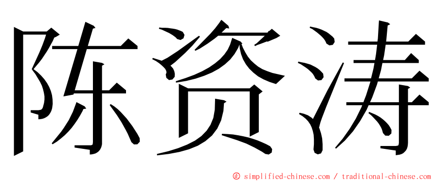 陈资涛 ming font