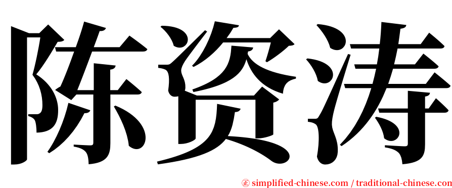 陈资涛 serif font