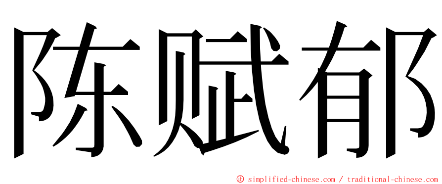 陈赋郁 ming font