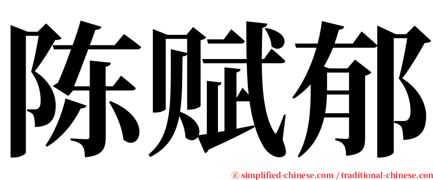 陈赋郁 serif font