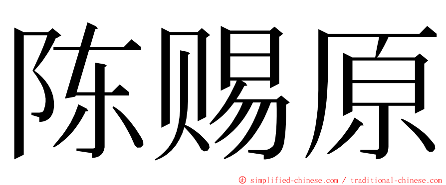 陈赐原 ming font