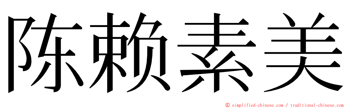 陈赖素美 ming font