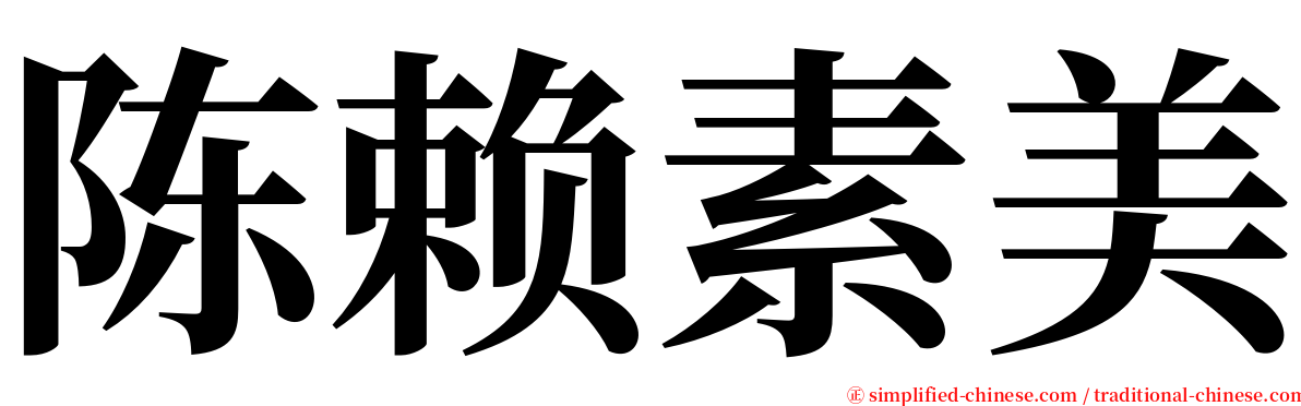 陈赖素美 serif font