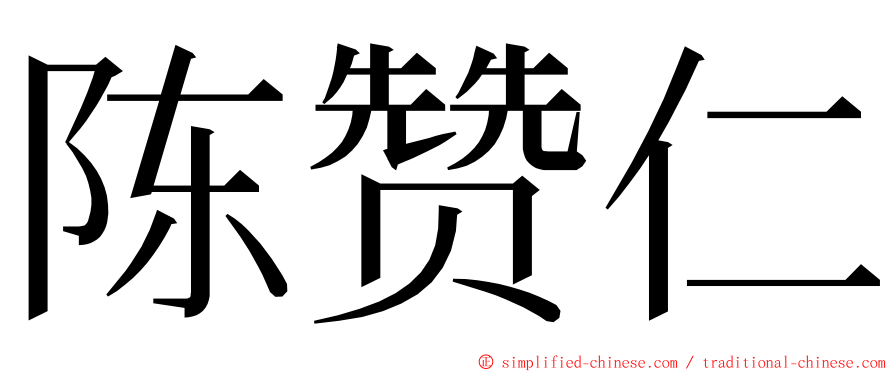 陈赞仁 ming font