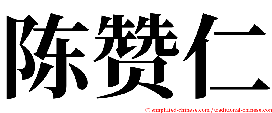 陈赞仁 serif font