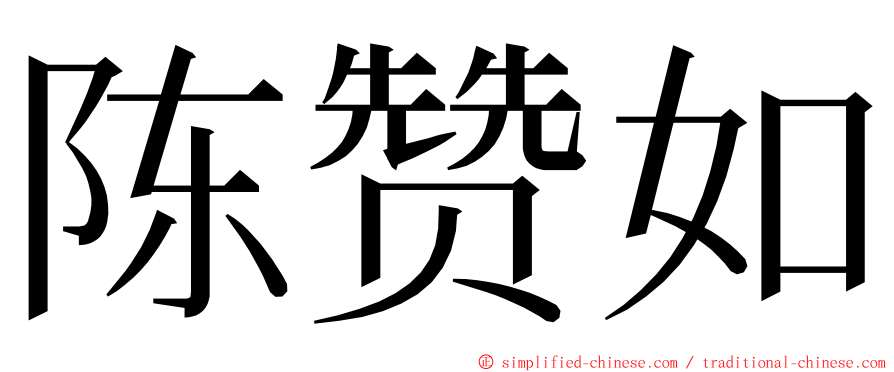 陈赞如 ming font