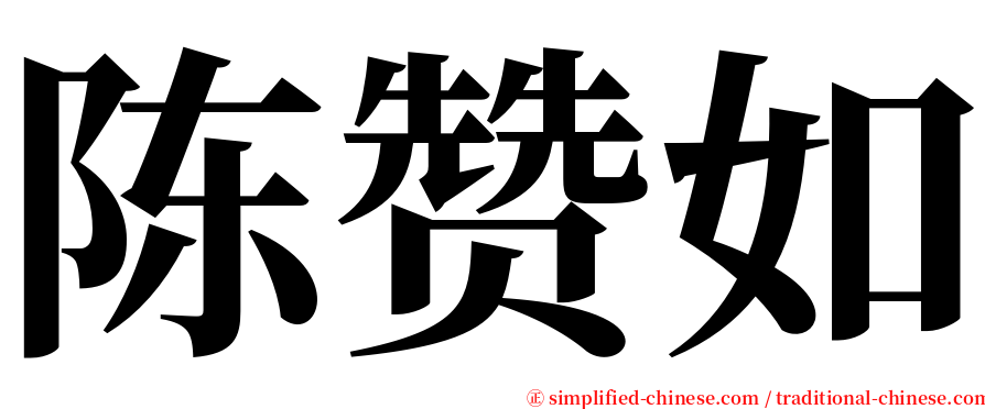 陈赞如 serif font