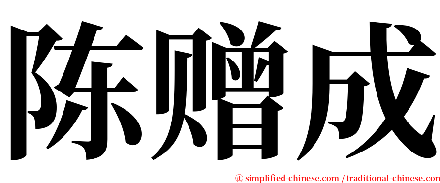 陈赠成 serif font