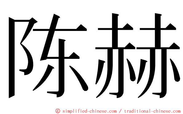 陈赫 ming font