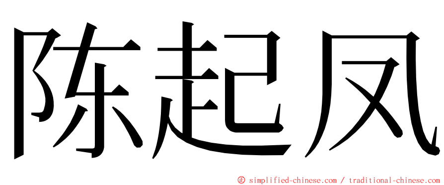 陈起凤 ming font