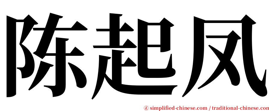 陈起凤 serif font
