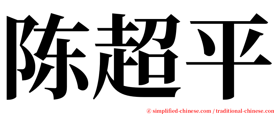 陈超平 serif font