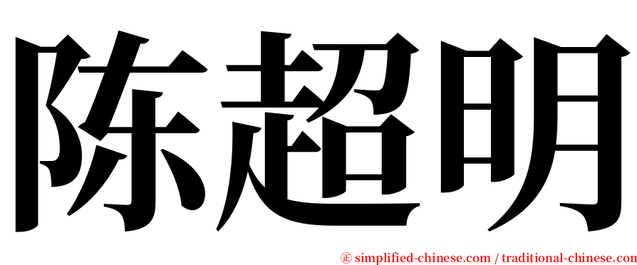陈超明 serif font