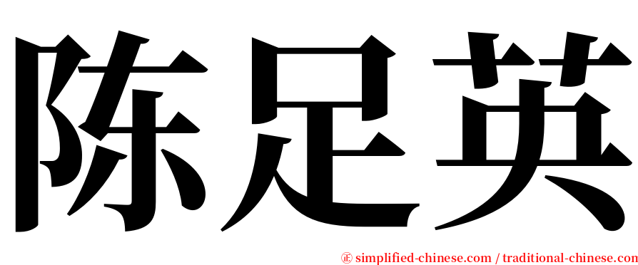 陈足英 serif font