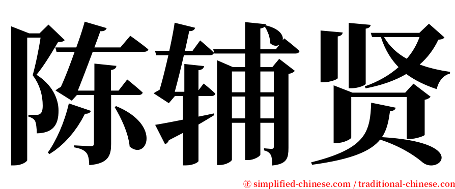 陈辅贤 serif font