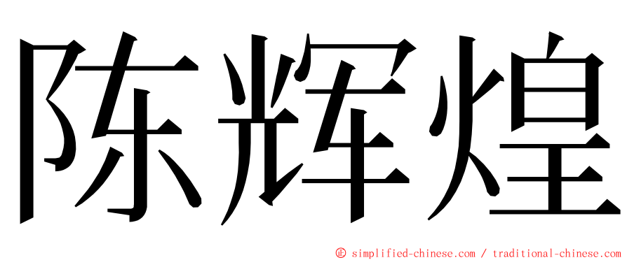 陈辉煌 ming font