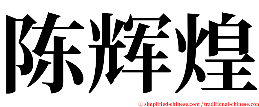 陈辉煌 serif font