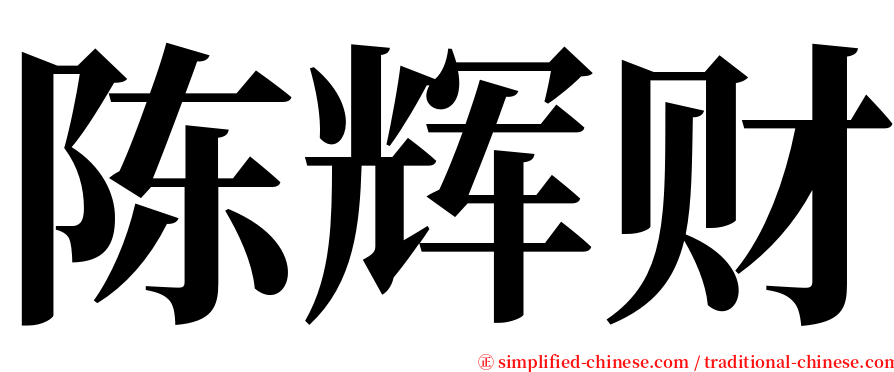 陈辉财 serif font