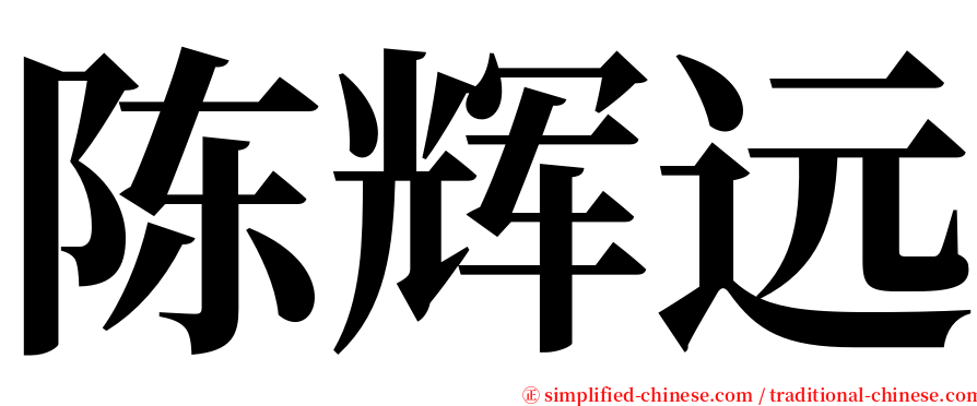 陈辉远 serif font