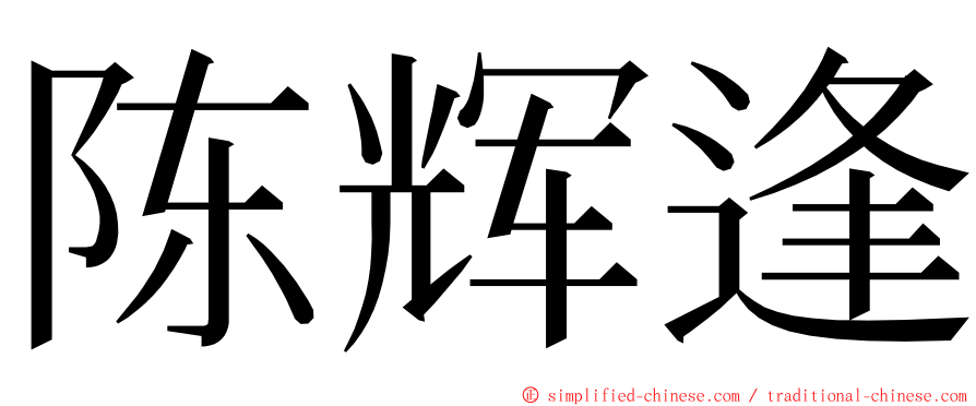 陈辉逢 ming font