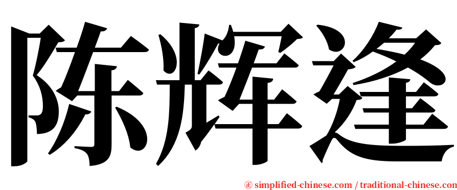 陈辉逢 serif font