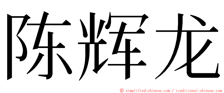 陈辉龙 ming font