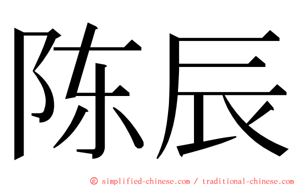 陈辰 ming font