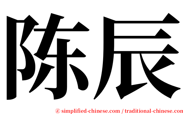 陈辰 serif font