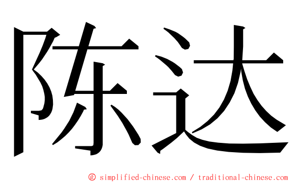 陈达 ming font