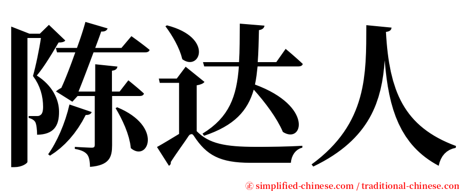 陈达人 serif font