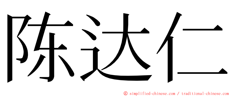 陈达仁 ming font