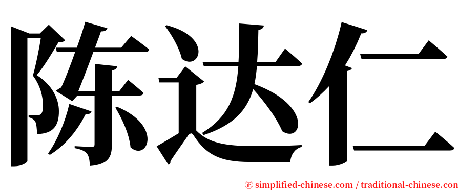 陈达仁 serif font