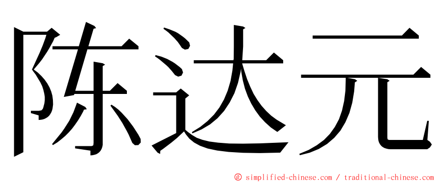 陈达元 ming font