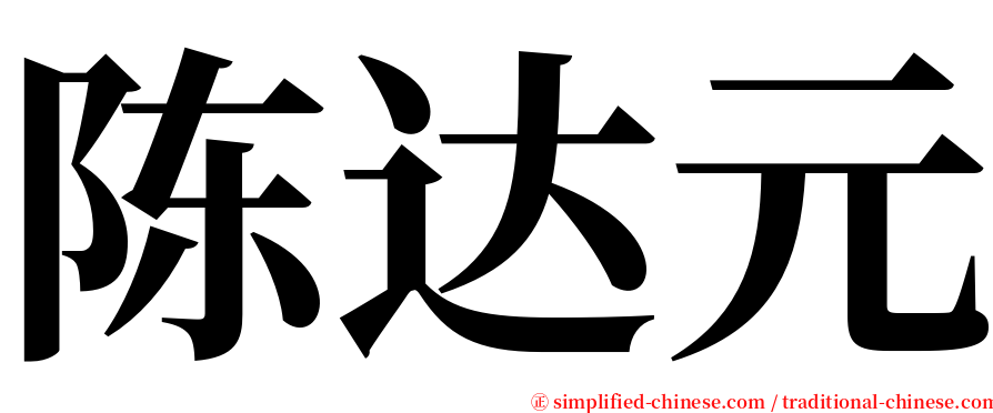 陈达元 serif font