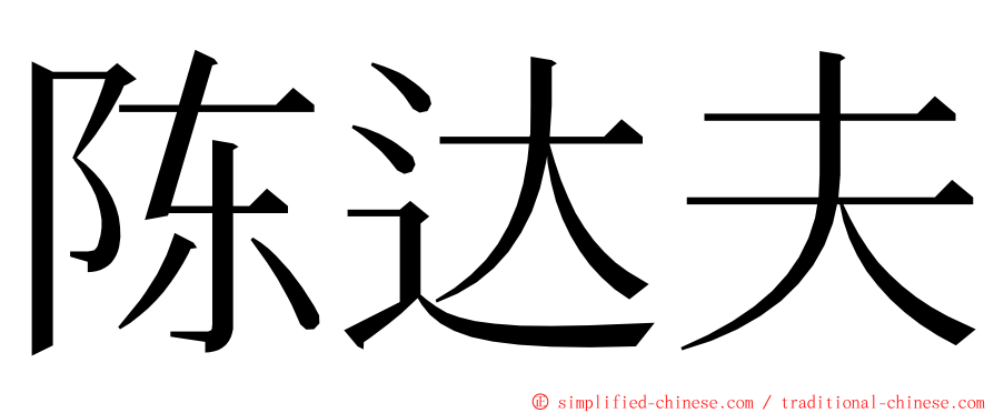 陈达夫 ming font