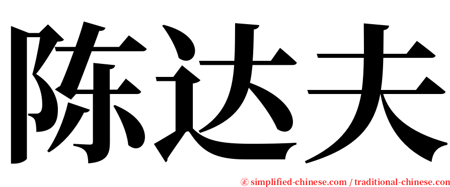 陈达夫 serif font