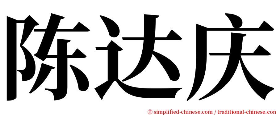 陈达庆 serif font