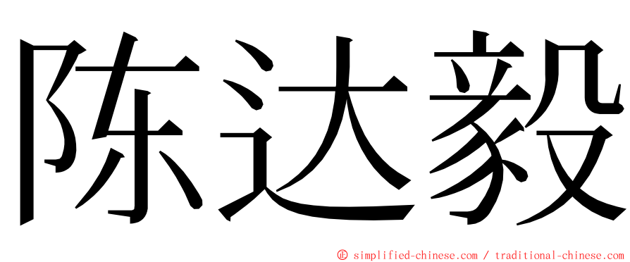 陈达毅 ming font