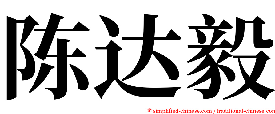 陈达毅 serif font