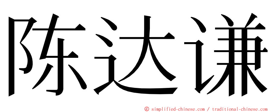 陈达谦 ming font