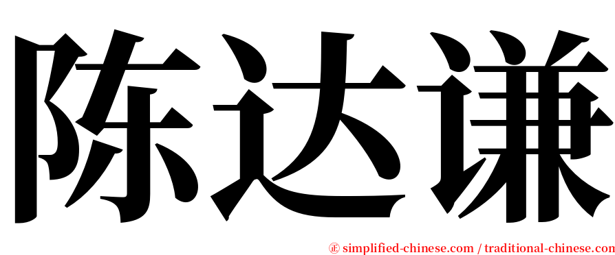 陈达谦 serif font