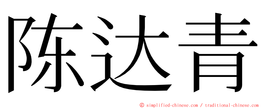 陈达青 ming font
