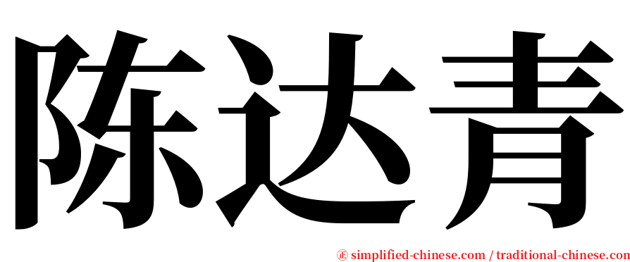 陈达青 serif font