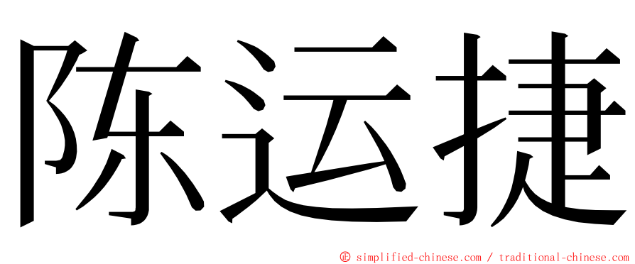 陈运捷 ming font