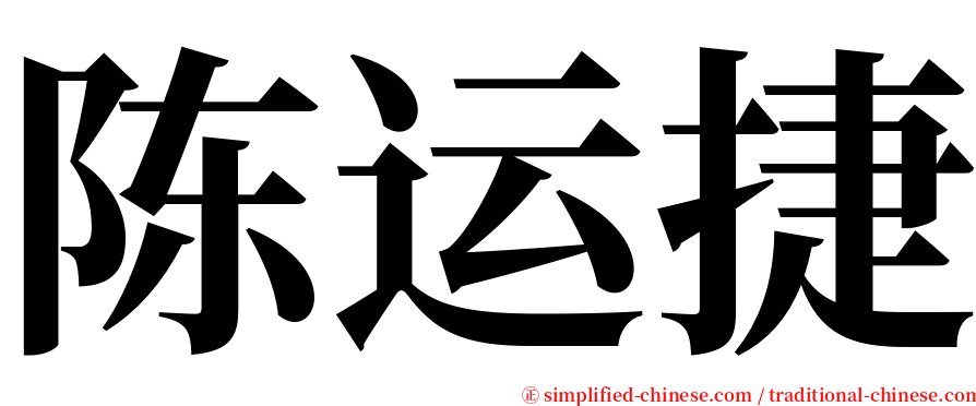 陈运捷 serif font