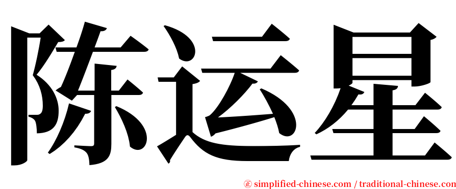 陈运星 serif font